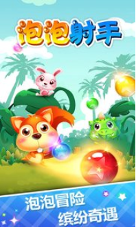 泡泡射手_一笑下载站
