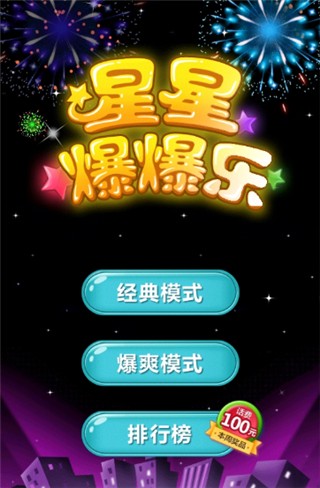 星星爆爆乐_一笑下载站