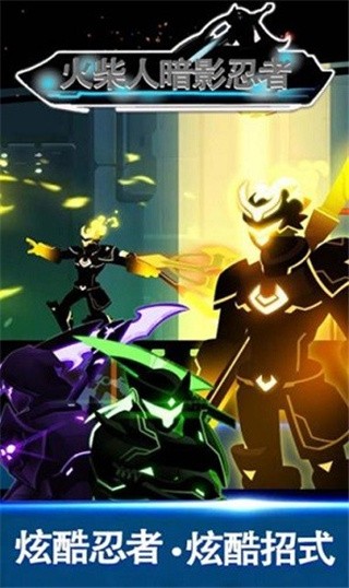 火柴人暗影忍者_一笑下载站