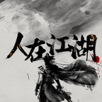 人在江湖破解版_一笑下载站