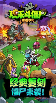 欢乐斗僵尸_一笑下载站