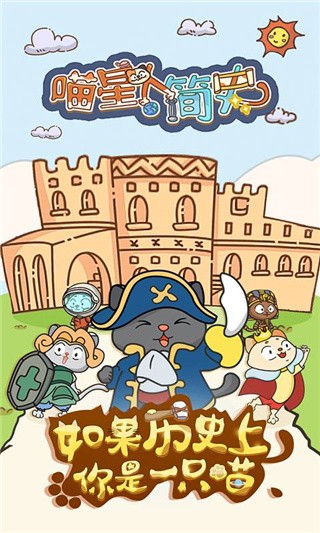 喵星人简史破解版_一笑下载站