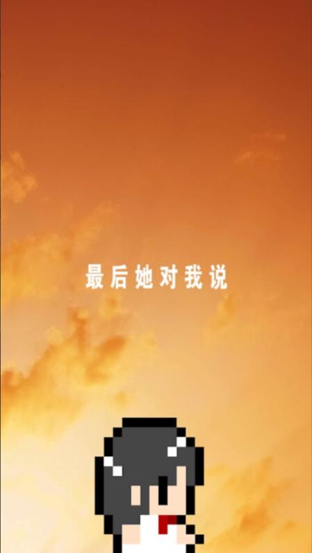 最后她对我说_一笑下载站