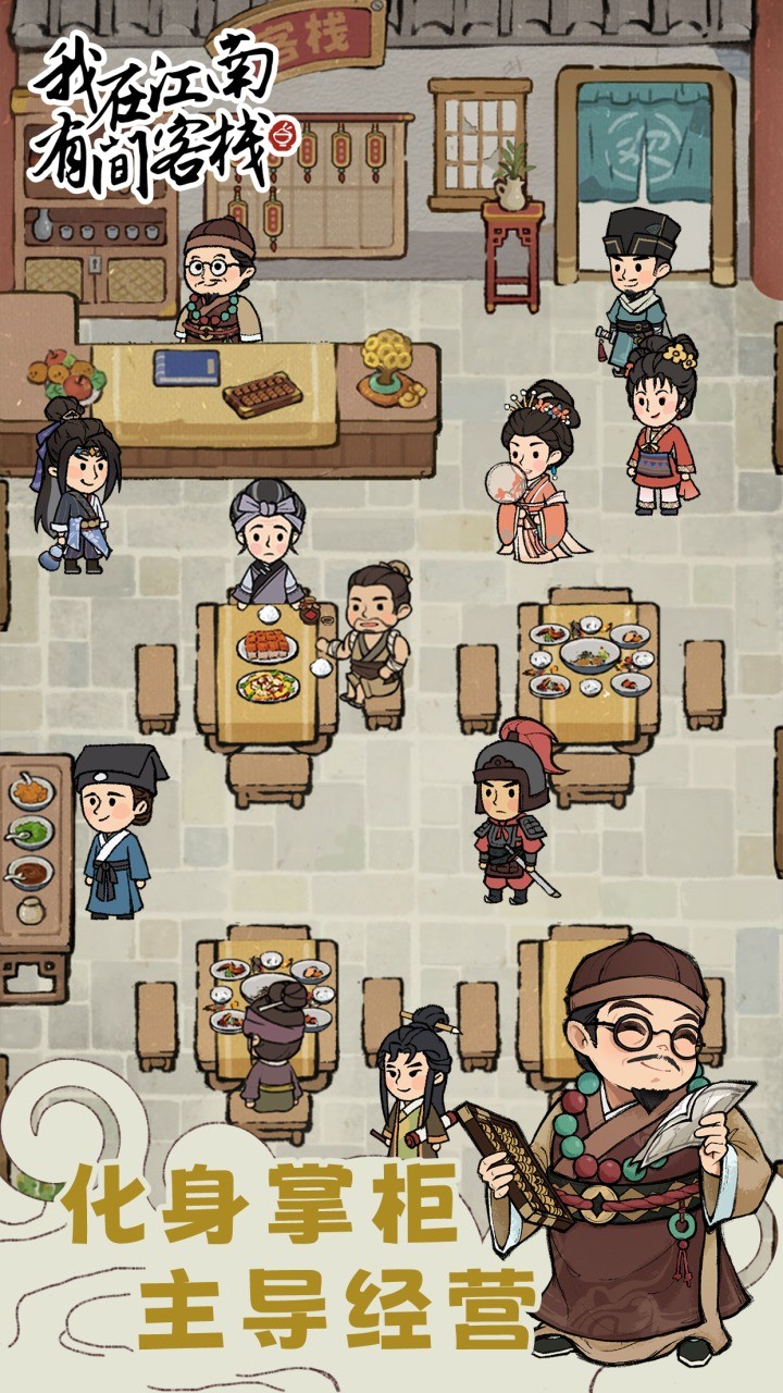 我在江南有间客栈破解版_一笑下载站