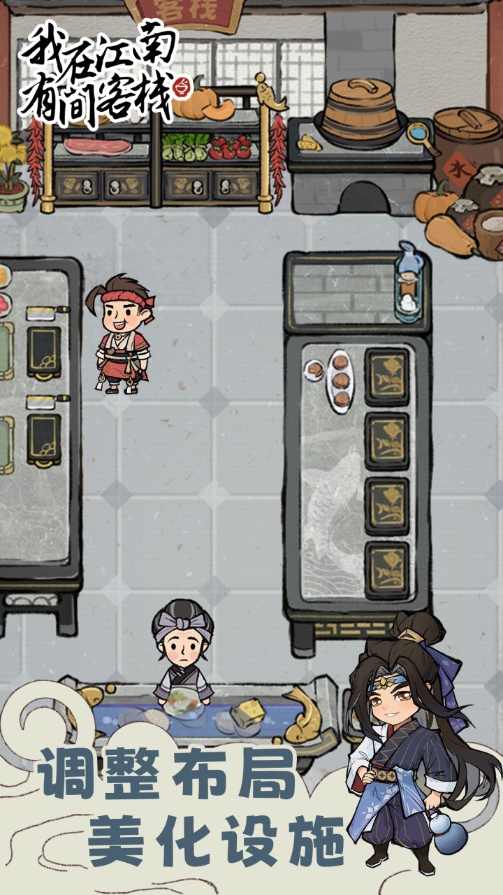 我在江南有间客栈破解版_一笑下载站