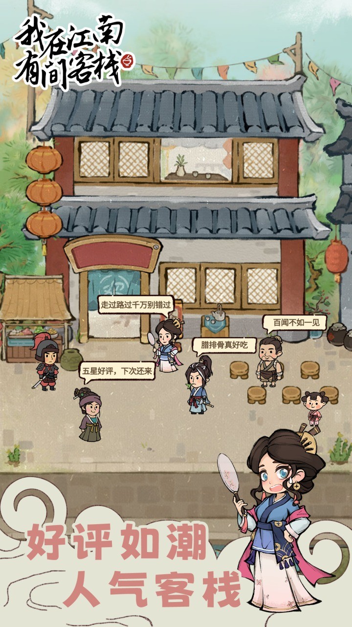 我在江南有间客栈破解版_一笑下载站