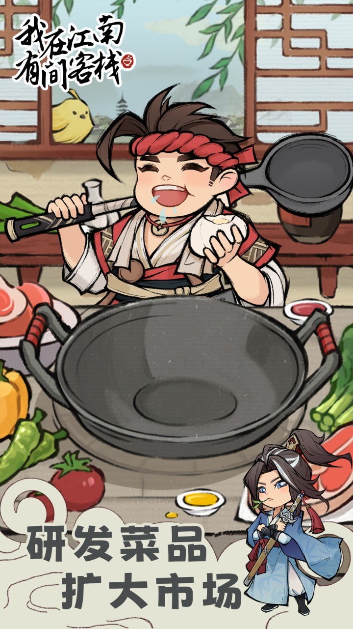 我在江南有间客栈破解版_一笑下载站