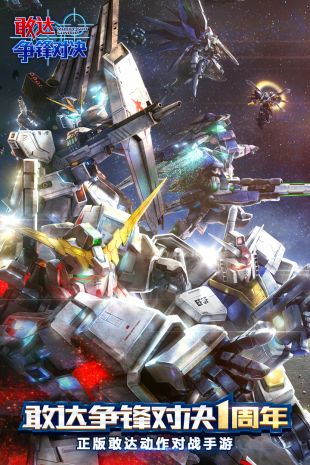 敢达争锋对决_一笑下载站