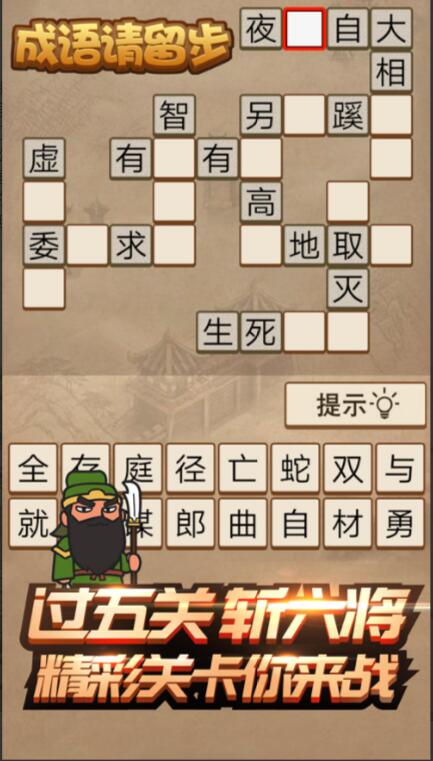 成语请留步_一笑下载站