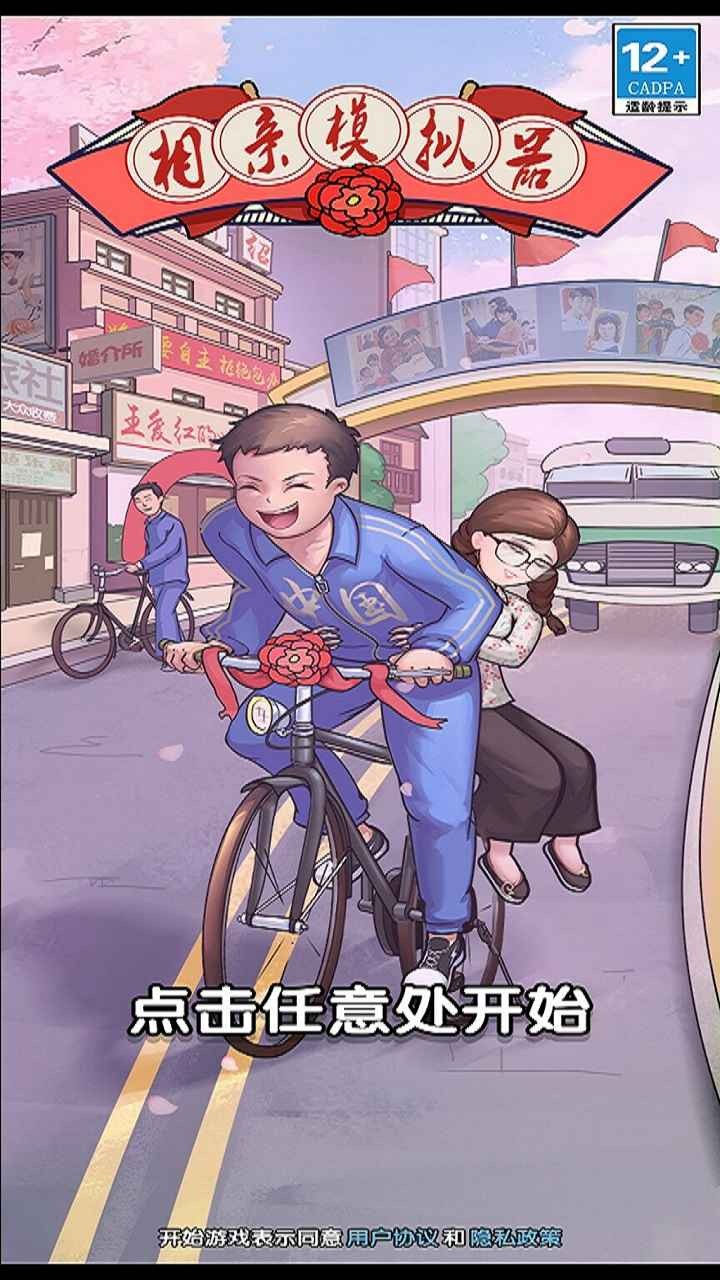 相亲模拟器破解版_一笑下载站