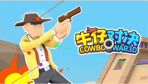 牛仔对决_一笑下载站