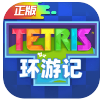 俄罗斯方块环游记破解版_一笑下载站