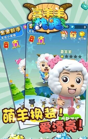 喜羊羊快跑_一笑下载站