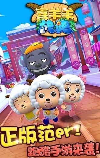喜羊羊快跑_一笑下载站