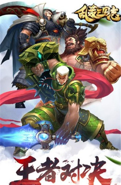 乱轰三国志_一笑下载站