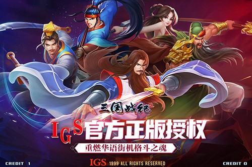 三国战纪2手游破解版_一笑下载站