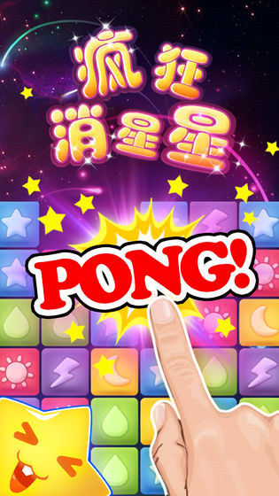 疯狂消星星_一笑下载站