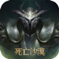 死亡沙漠手游_一笑下载站