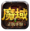 魔域手游版_一笑下载站