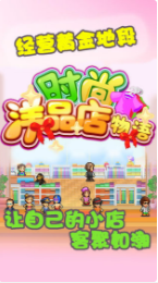 时尚洋品店物语_一笑下载站