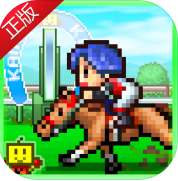 赛马牧场物语_一笑下载站