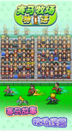 赛马牧场物语_一笑下载站