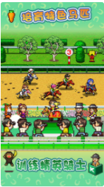 赛马牧场物语_一笑下载站