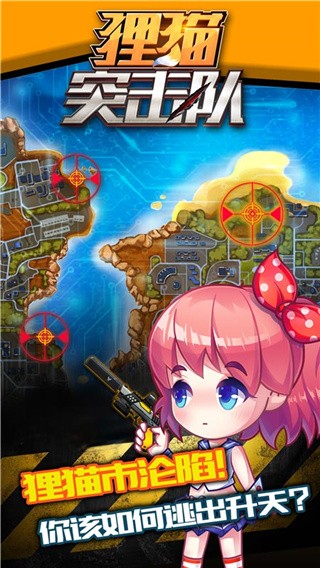 狸猫突击队破解版_一笑下载站