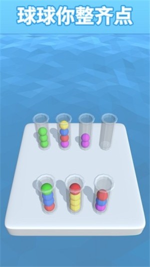 球球你整齐点_一笑下载站
