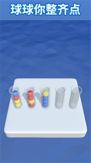 球球你整齐点_一笑下载站