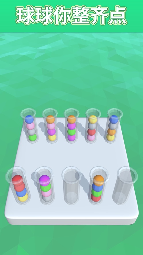 球球你整齐点_一笑下载站