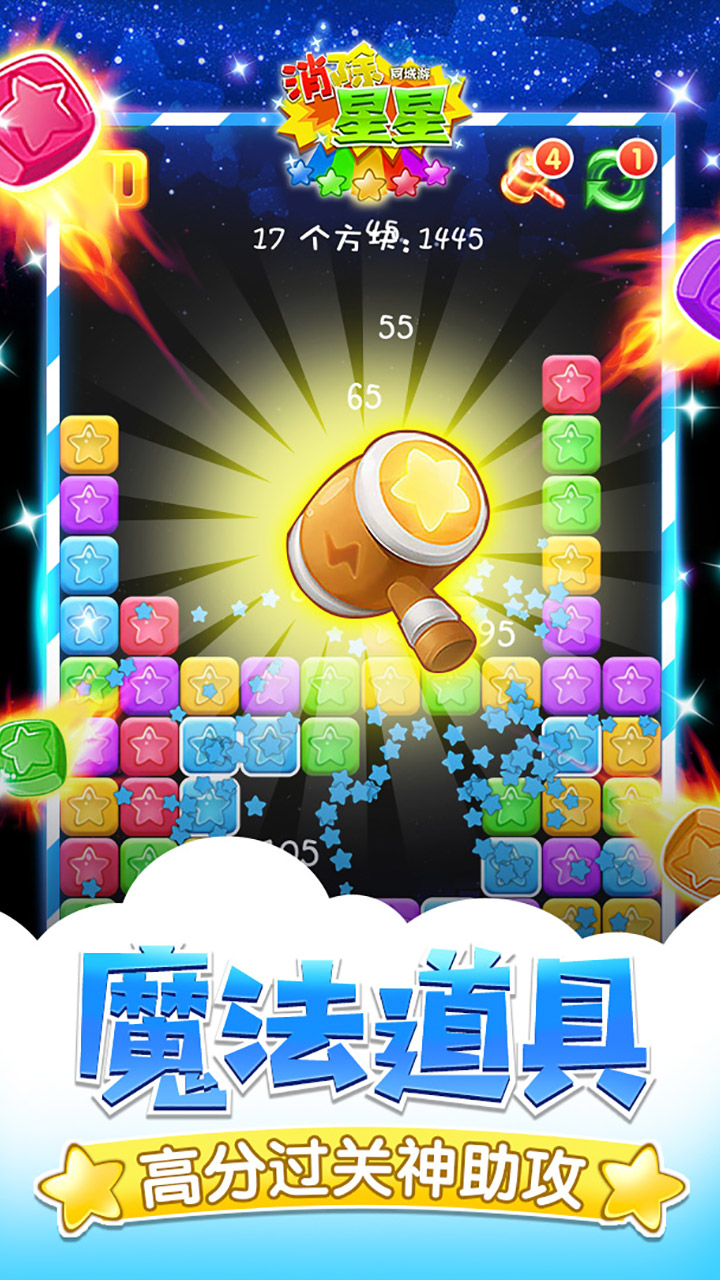 同城游消除星星破解版_一笑下载站