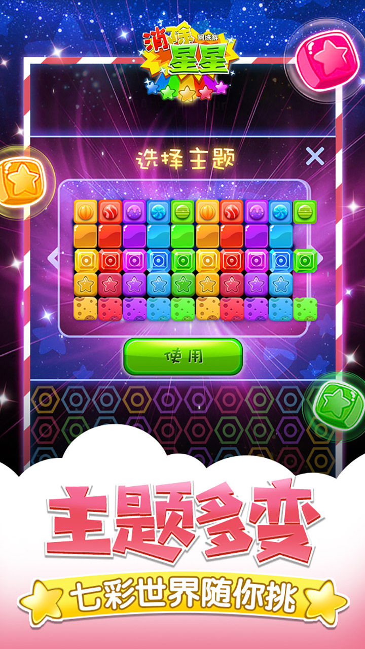 同城游消除星星破解版_一笑下载站