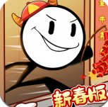 火柴人大逃亡闹春节最新版_一笑下载站