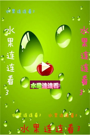 水果连连看3破解版_一笑下载站