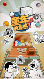 扭扭童年收集册_一笑下载站