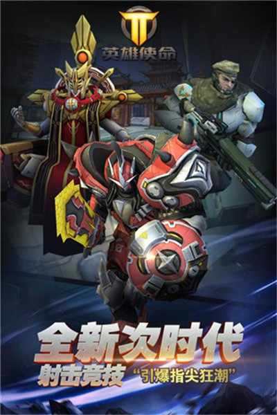 英雄使命破解版_一笑下载站