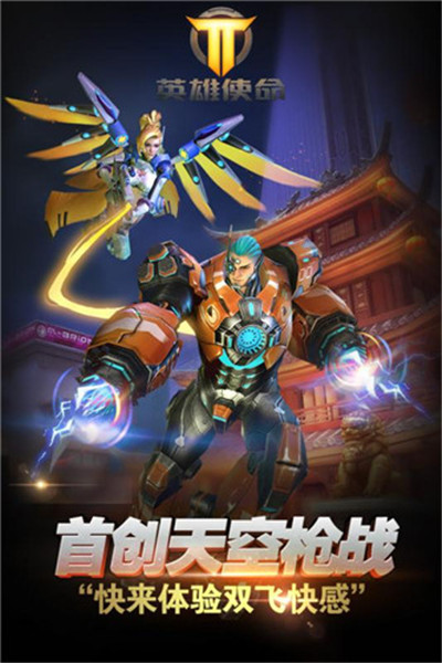 英雄使命破解版_一笑下载站