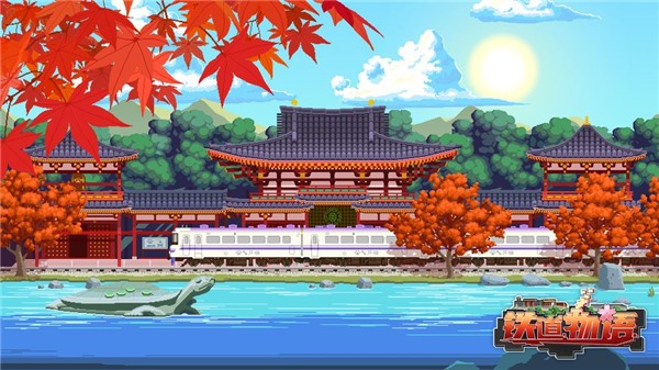 铁道物语陆王破解版_一笑下载站