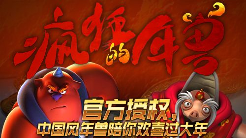 疯狂的年兽_一笑下载站