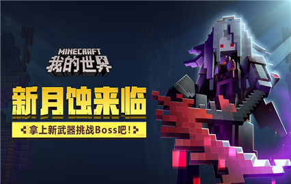 我的世界1.14国际版_一笑下载站