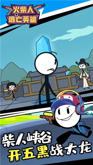 火柴人逃亡英雄破解版_一笑下载站
