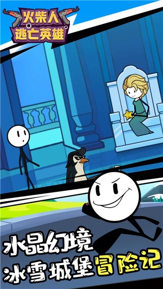 火柴人逃亡英雄破解版_一笑下载站
