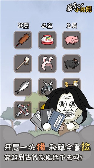 暴走小箭箭破解版_一笑下载站