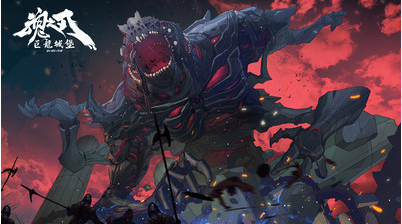 魂之刃巨龙城堡_一笑下载站