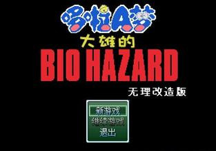 野比大雄的生化危机无理改造版_一笑下载站