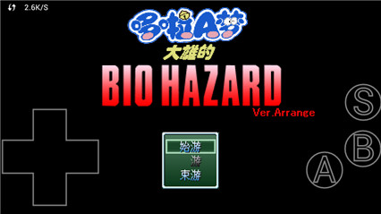 野比大雄的生化危机无理改造版_一笑下载站