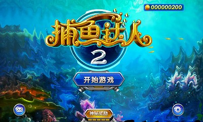 捕鱼达人2_一笑下载站
