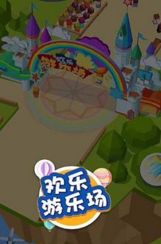 欢乐游乐场_一笑下载站