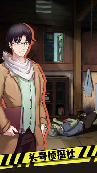 头号侦探社_一笑下载站